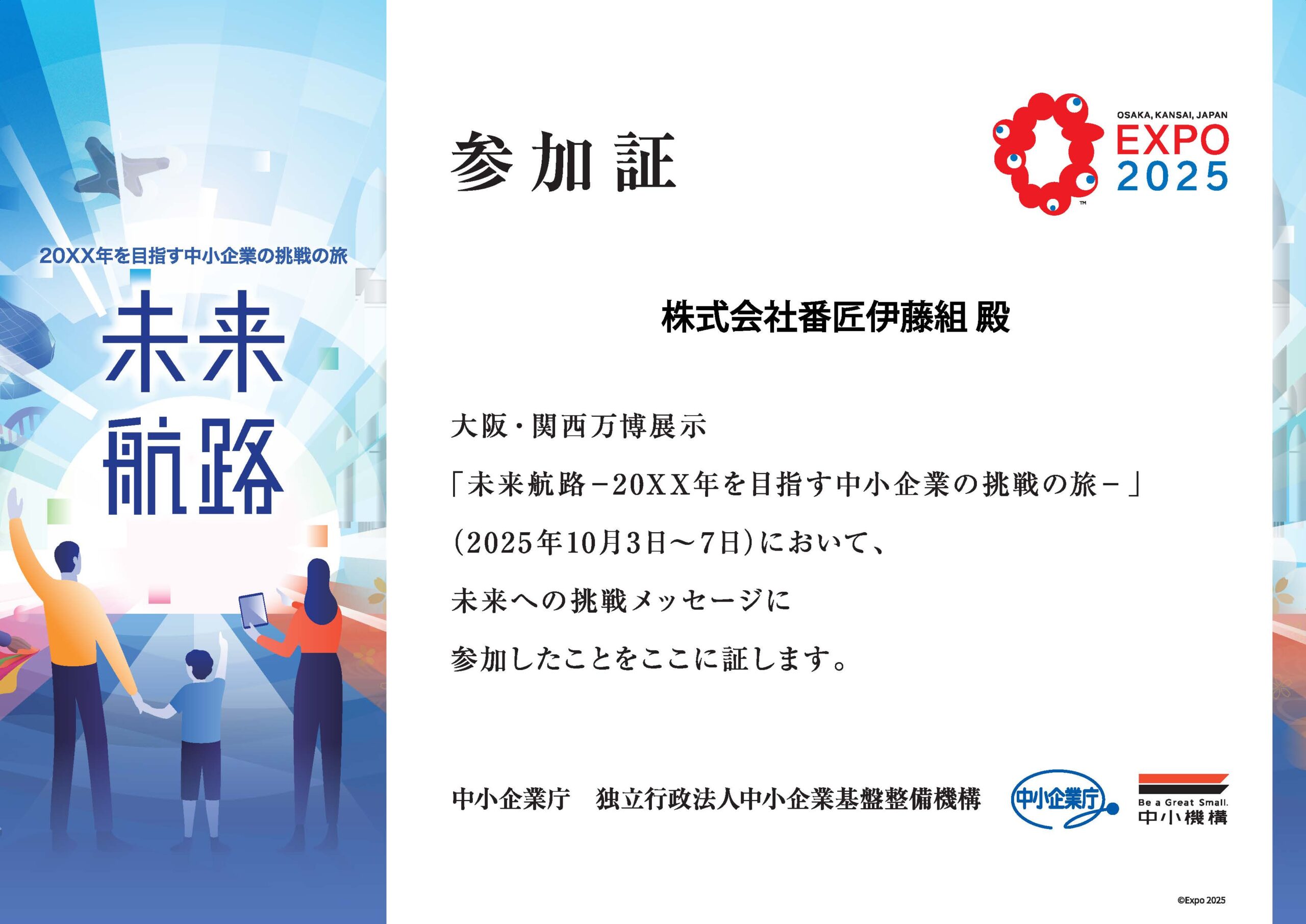 未ライ人様出品ページ 未来航路 in EXPO 参加のお知らせ | 株式会社番匠伊藤組